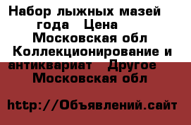 Набор лыжных мазей 1980 года › Цена ­ 500 - Московская обл. Коллекционирование и антиквариат » Другое   . Московская обл.